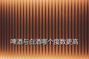 啤酒與白酒哪個度數(shù)更高