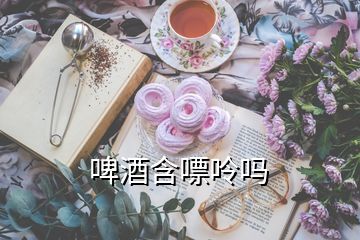 啤酒含嘌呤嗎
