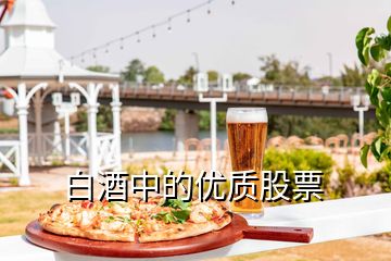 白酒中的優(yōu)質股票