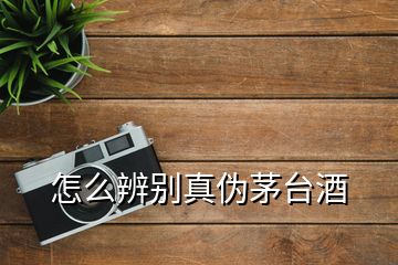 怎么辨別真?zhèn)蚊┡_酒