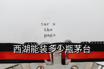 西湖能裝多少瓶茅臺(tái)