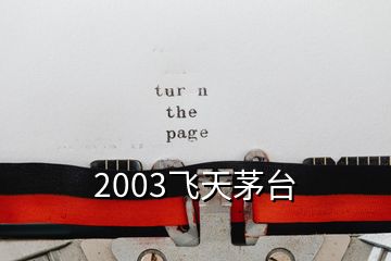 2003飛天茅臺