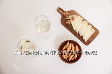 買的新音響就煲箱的時間來說是必須連續(xù)不間斷的煲還