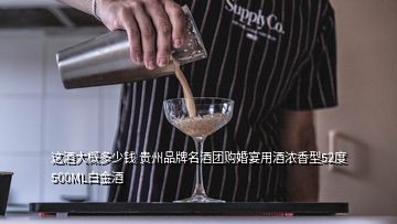 這酒大概多少錢(qián) 貴州品牌名酒團(tuán)購(gòu)婚宴用酒濃香型52度500ML白金酒