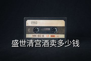盛世清宮酒賣多少錢