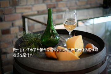 貴州省仁懷市茅臺(tái)鎮(zhèn)臺(tái)泉酒業(yè)2002年生產(chǎn)的老怪物酒誰知道現(xiàn)在是什么