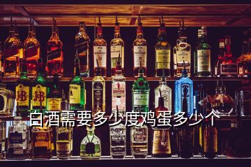 白酒需要多少度雞蛋多少個(gè)