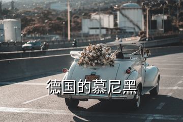 德國(guó)的慕尼黑