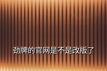 勁牌的官網是不是改版了