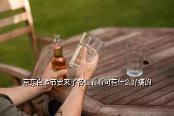 京東白酒節(jié)要來(lái)了各位看看可有什么好搞的