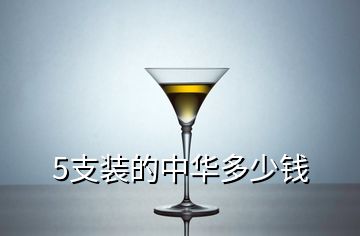 5支裝的中華多少錢