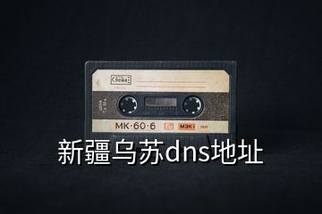 新疆烏蘇dns地址