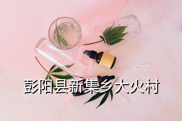 彭陽(yáng)縣新集鄉(xiāng)大火村