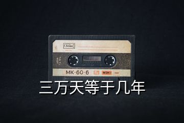三萬(wàn)天等于幾年