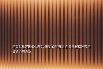 茅臺(tái)獻(xiàn)禮建國60周年1L45度 百年喜運(yùn)酒 貴州省仁懷市茅臺(tái)鎮(zhèn)酒城酒業(yè)