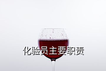 化驗員主要職責