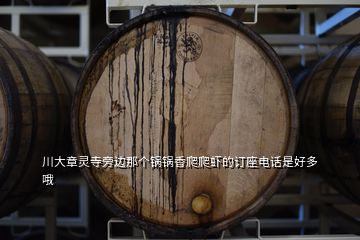 川大章靈寺旁邊那個鍋鍋香爬爬蝦的訂座電話是好多哦