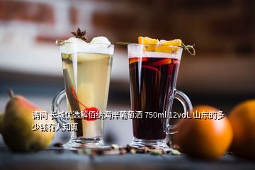 請(qǐng)問 長城優(yōu)選解佰納海岸葡萄灑 750ml 12voL 山東的多少錢有人知道