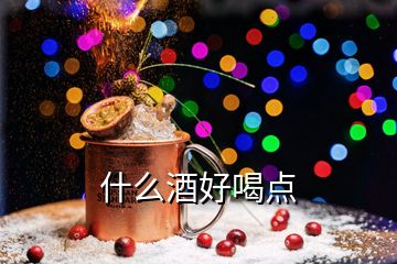 什么酒好喝點(diǎn)