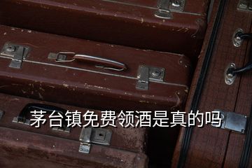 茅臺(tái)鎮(zhèn)免費(fèi)領(lǐng)酒是真的嗎