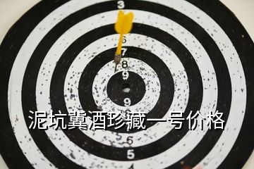泥坑冀酒珍藏一號價格