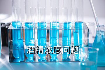 酒精濃度問(wèn)題