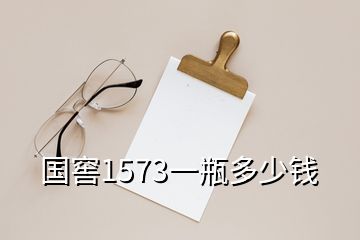國(guó)窖1573一瓶多少錢(qián)