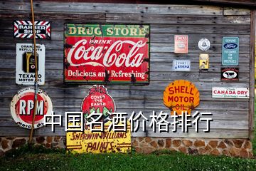 中國名酒價(jià)格排行
