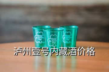 瀘州壹號內(nèi)藏酒價(jià)格