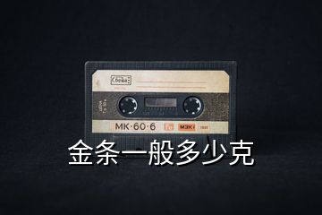 金條一般多少克