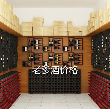 老爹酒價(jià)格