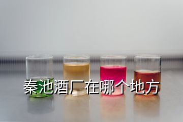 秦池酒廠在哪個(gè)地方