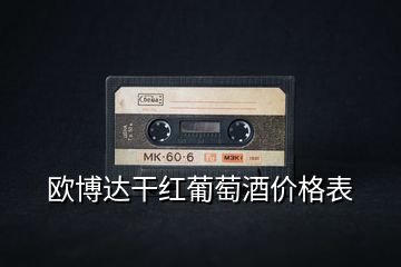 歐博達(dá)干紅葡萄酒價格表