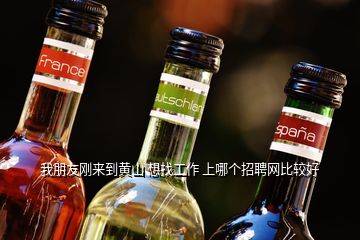 我朋友剛來(lái)到黃山 想找工作 上哪個(gè)招聘網(wǎng)比較好