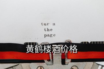 黃鶴樓酒價格