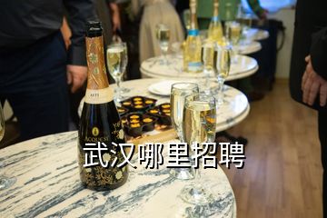武漢哪里招聘