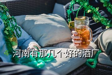 河南有那幾個(gè)好的酒廠