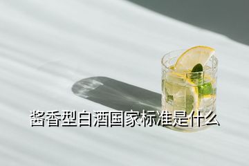 醬香型白酒國家標(biāo)準(zhǔn)是什么