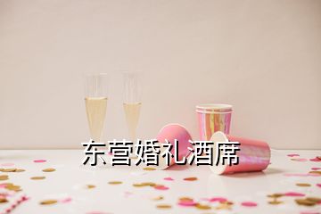 東營婚禮酒席