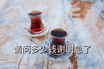 請問多少錢謝謝急了