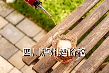 四川瀘州酒價格