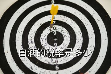 白酒的稅率是多少