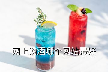 網(wǎng)上購酒哪個(gè)網(wǎng)站最好