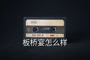 板橋宴怎么樣