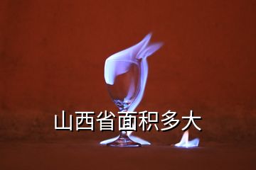 山西省面積多大