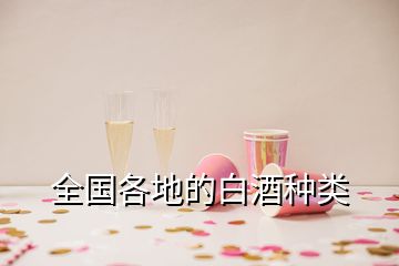 全國各地的白酒種類