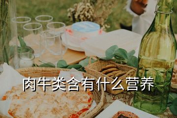 肉牛類(lèi)含有什么營(yíng)養(yǎng)