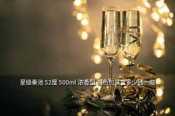 星級(jí)秦池 52度 500ml 濃香型 褐色包裝盒多少錢一瓶