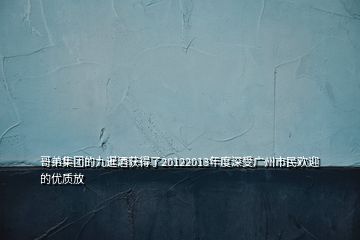 哥弟集團的九暹酒獲得了20122013年度深受廣州市民歡迎的優(yōu)質(zhì)放