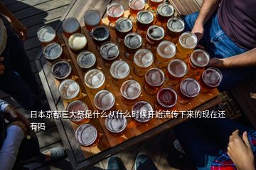 日本京都三大祭是什么從什么時(shí)候開(kāi)始流傳下來(lái)的現(xiàn)在還有嗎